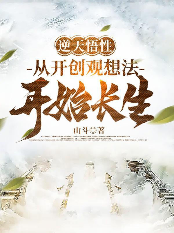 至高仙族,从老祖宗游戏启动开始
