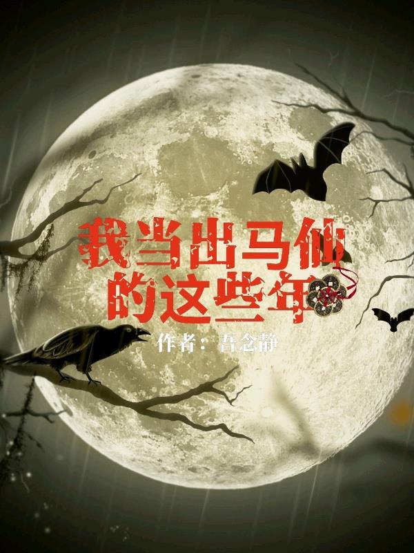 直播算命,客户你上错坟十年啦
