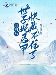 高武:堕天使的我被迫攻略圣天使