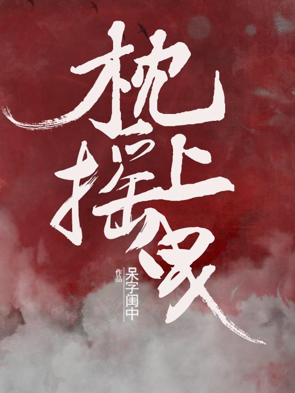 侯府艳闻by花生糖笔趣阁无弹窗