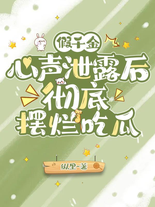 囚爱成瘾，傅先生的新婚罪妻