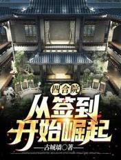 八零神医嫁错人,误撩华尔街大佬宠疯了
