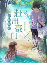 大小姐说我攀豪门，可我只是家教啊