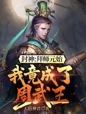 开局浪浪山野猪我苟成妖圣
