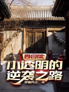 大唐我的穿越惨不忍睹
