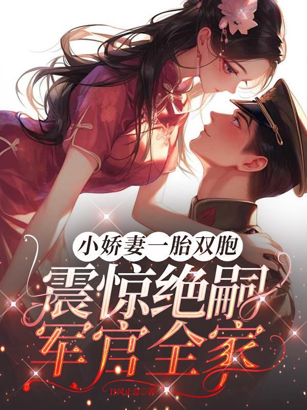 新婚夜陪寡嫂?我改嫁资本家少爷你悔啥