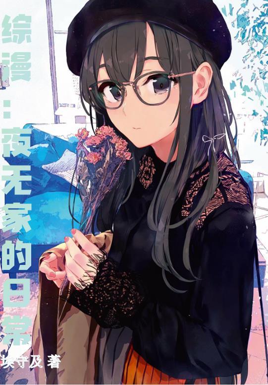 女主路线不对[快穿]by月下清泠番外完整版