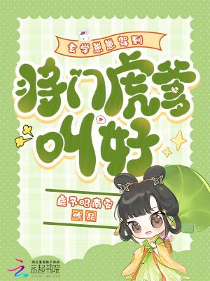 哥,别舔女主了!妹宝被你死对头亲晕了