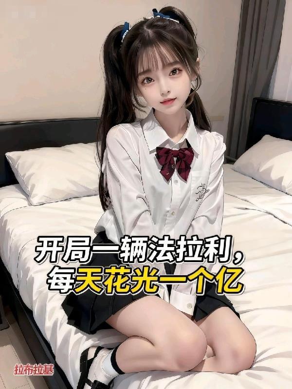 拿下神仙姐姐后,我只想躺平