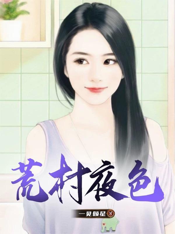 词条修仙:从凡女开始叩仙门