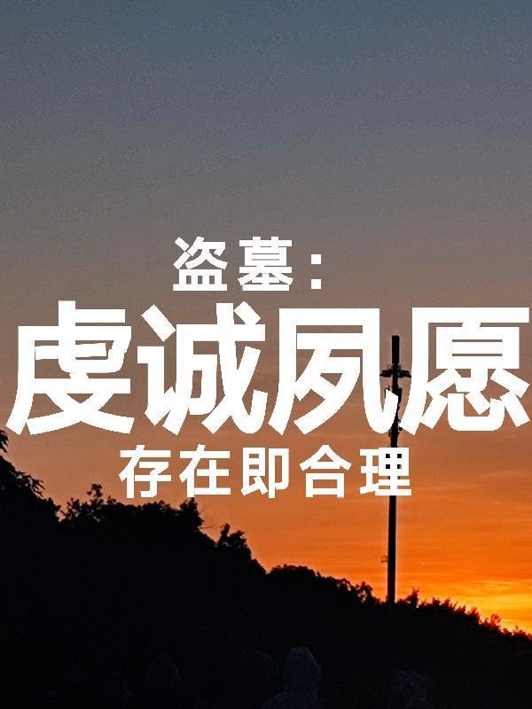 我，乡野村夫，皇帝直呼惹不起