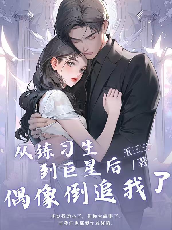 我和新来的刑警队长奉子闪婚了