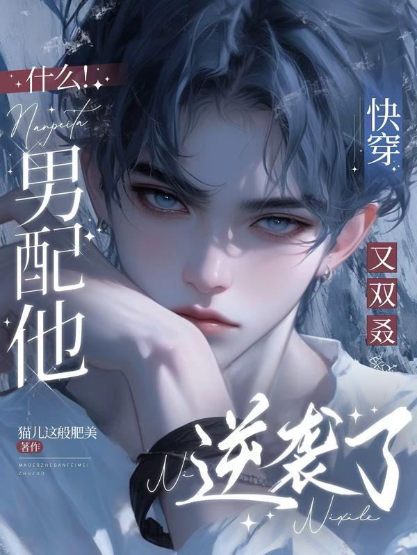 玄学小祖宗一哭，京圈大佬围着宠