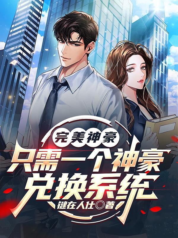 恶女驯夫记:兽夫们排队求亲亲