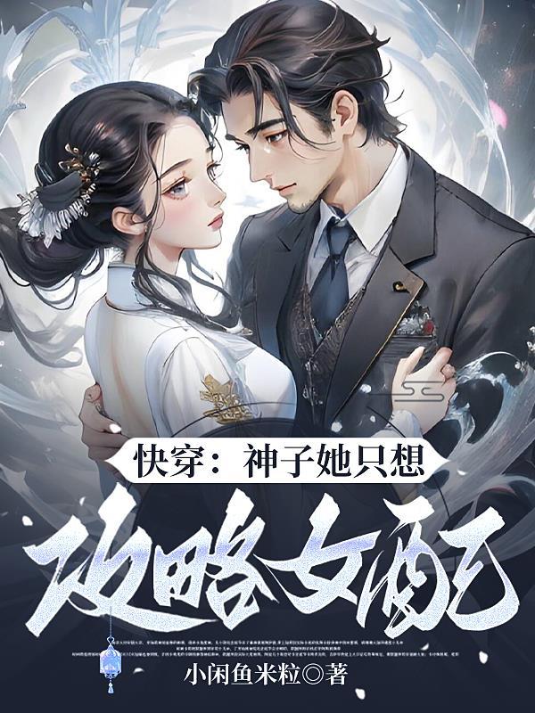 漂亮军医带崽离婚,绝嗣首长惊了