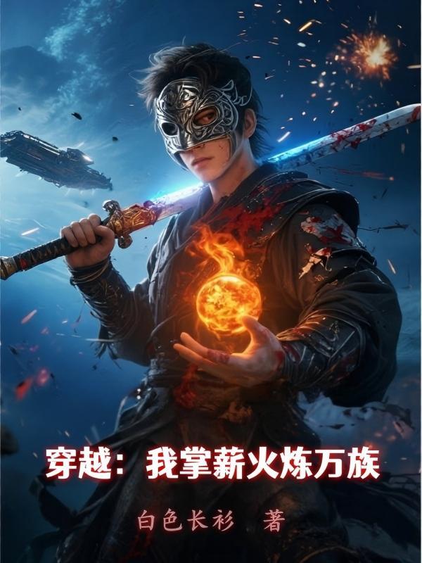 废世子越睡越强成武神