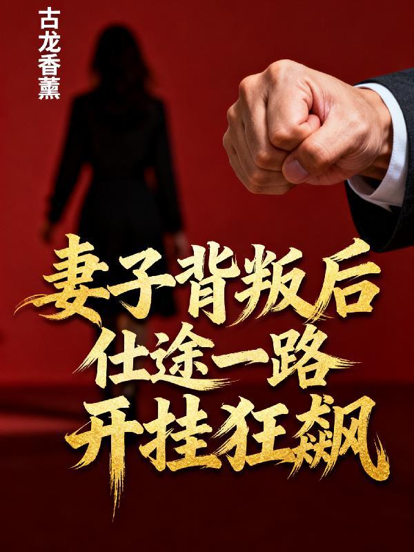 成为星,给异世界点米家震撼