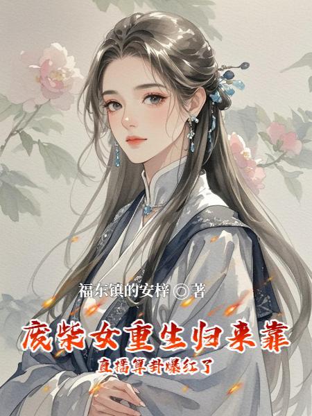 全家流放?我靠基建系统富甲一方