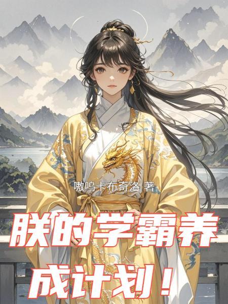 我当校园大佬的那些年