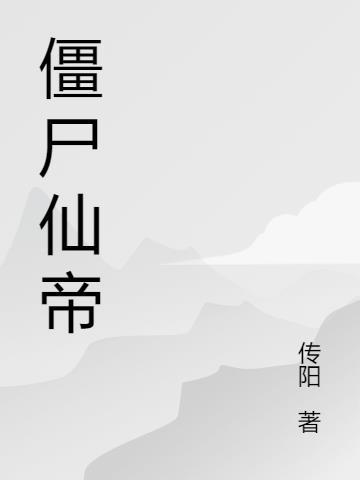 永远长不大的孩子