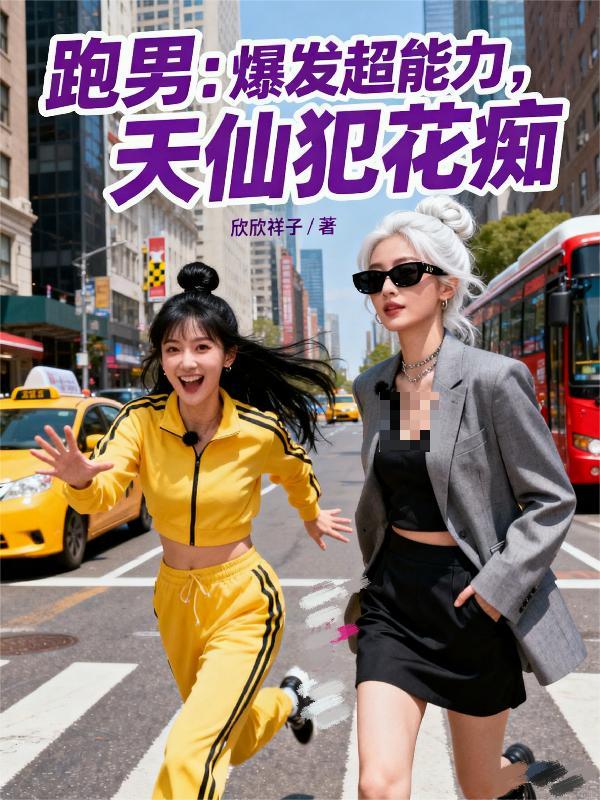 开局被家族逼婚对象竟是冰山校花