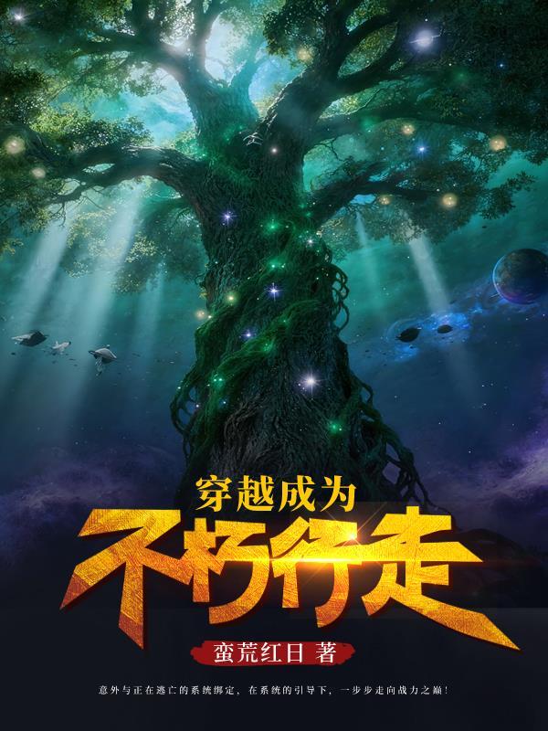 穿越星际!万人迷在恋综摆烂选妃