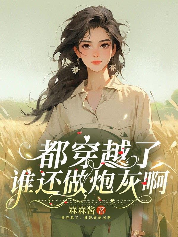 穿越书生:考古奇才玩转科举
