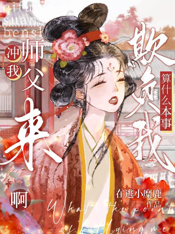 协议到期不嫁了,我另选法医大佬去领证
