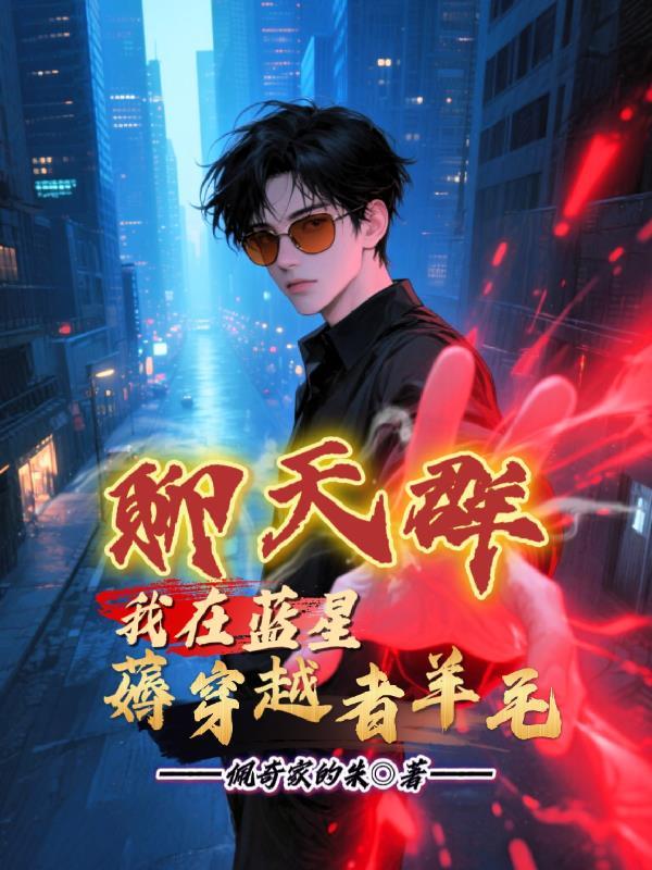 桃兆by白芥子笔趣阁无弹窗