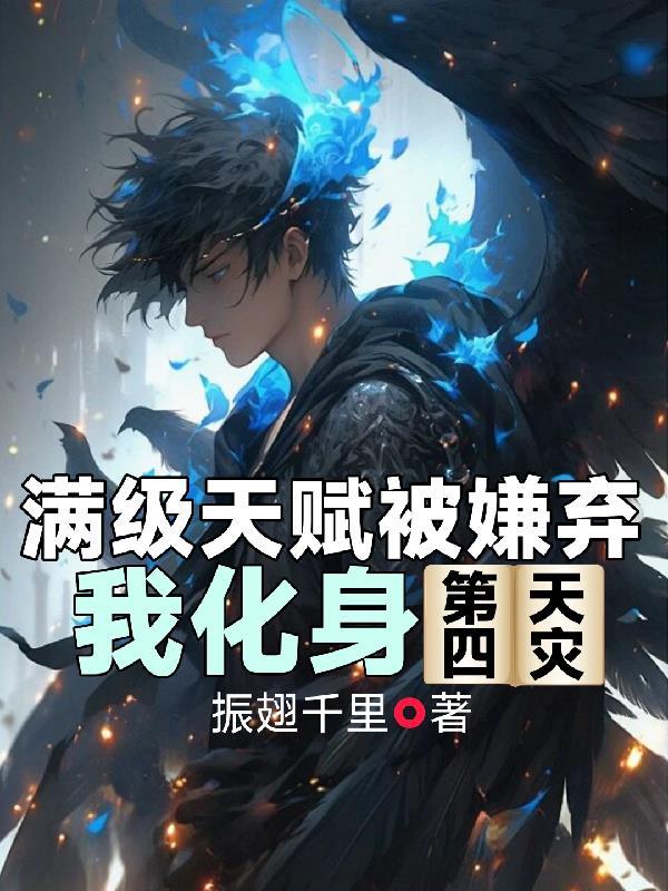 凤霸天下：废材大小姐