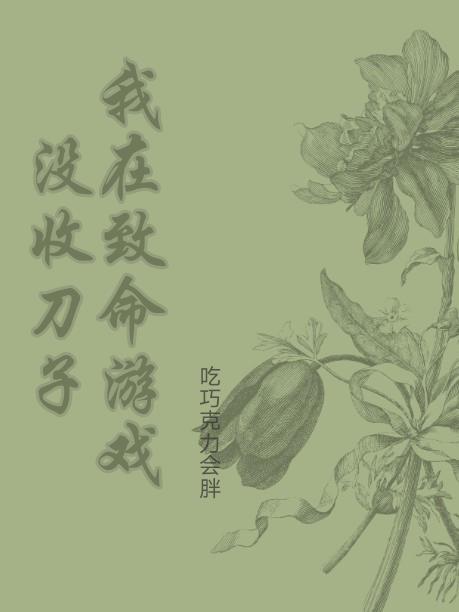 天命之子被我虐成了道祖