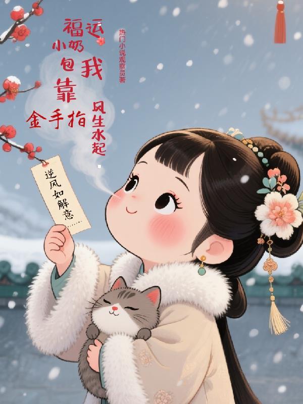 退婚当天被踩碎丹田我携仙府归来