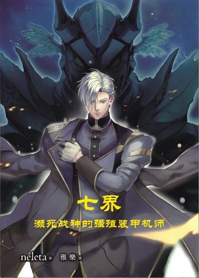 禁域：破局仙古