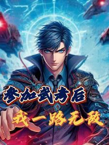 世间诡异时代：从丧尸末日开始