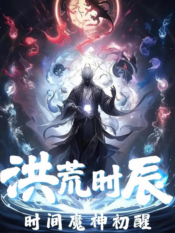 港综：开局抽到六库仙贼