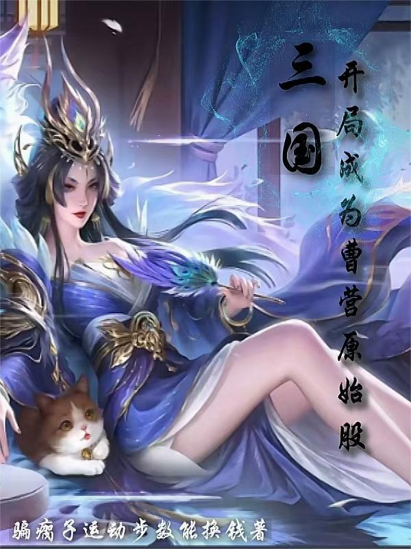 四合院：我的长生家族系统