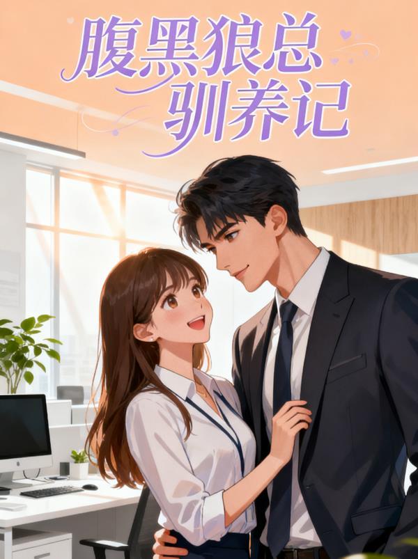 读心后,我和疯批大佬双向攻略