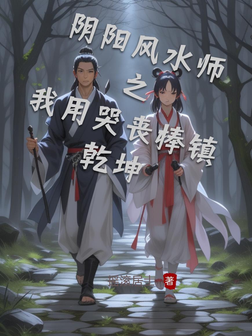 修仙是门实验科学
