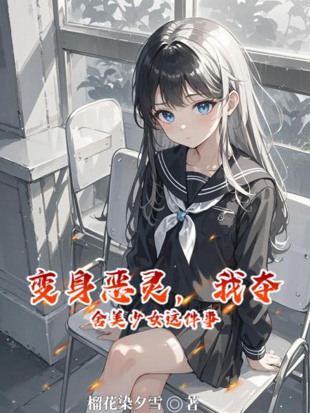 长生仙途：从山村苟到万古