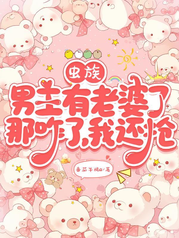 惊!满级大佬她被逼婚!