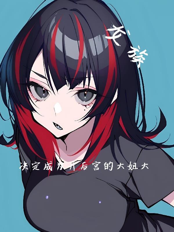 最强女友来自千年前
