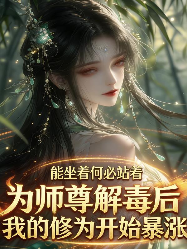 师门全是反派怎么办
