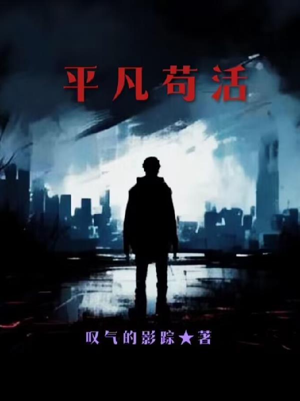 极道:从帮派杂鱼到灭世魔头