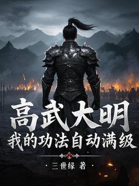 重生水浒之我是宋江全文