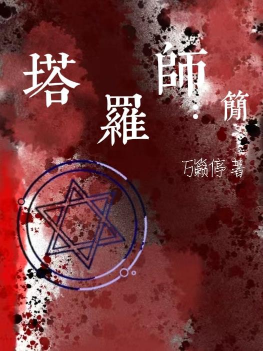 穿越乱世,我成为了唯一玩家