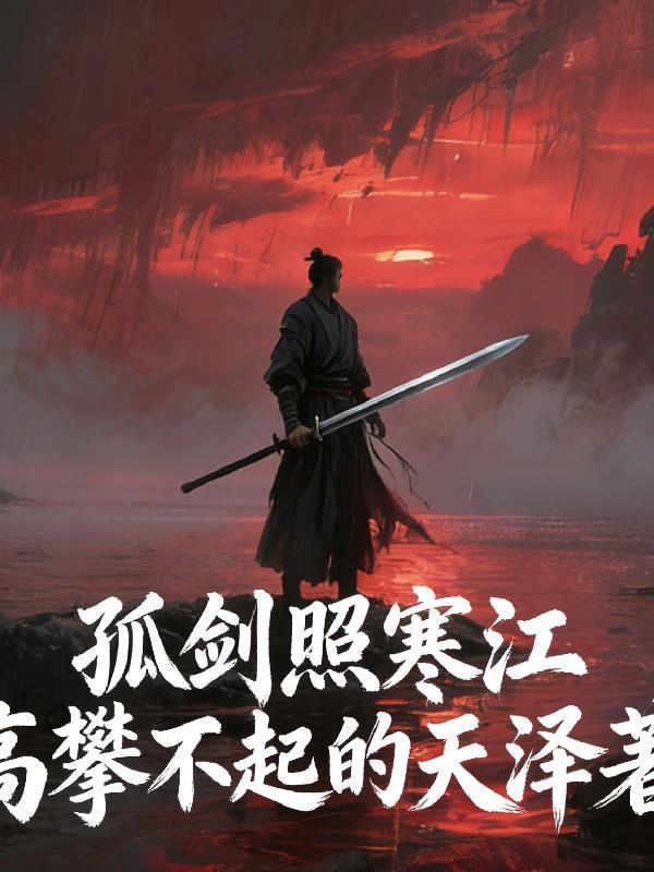 这个好人杀伐果断
