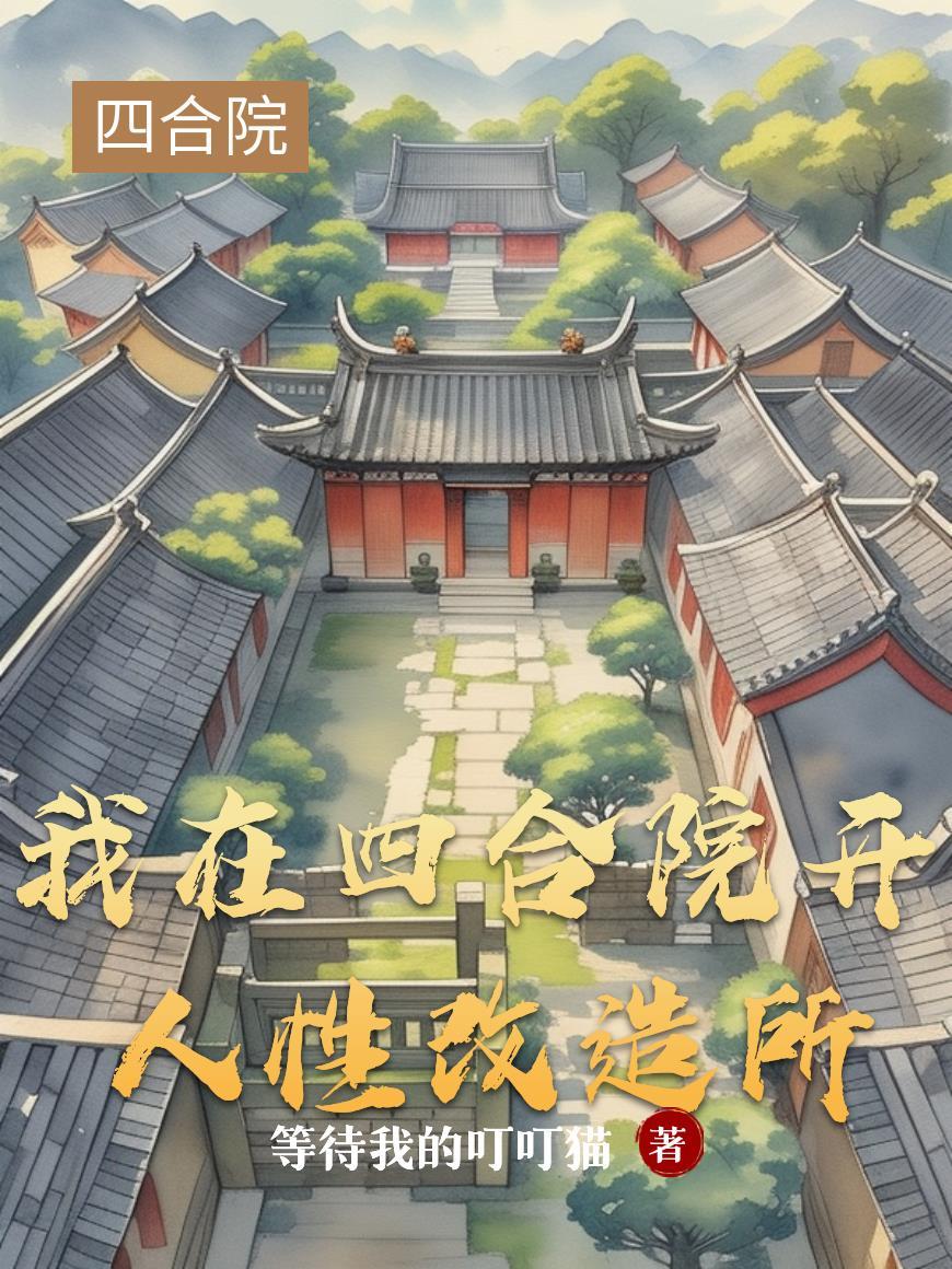 我带着全人类的知识回到建国初期