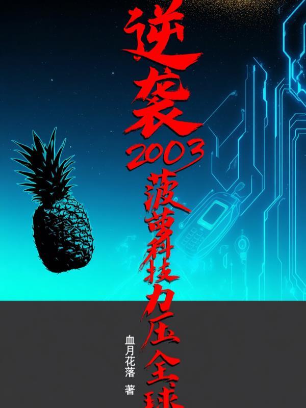 云海仙迹：李云飞的修仙之路