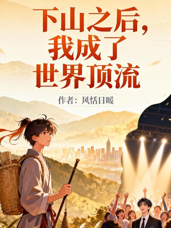 港片：系统加持，舞女献媚尽风流