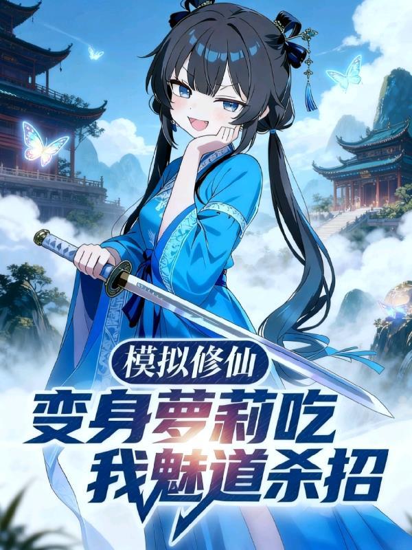 人在星际高武,开局送校花